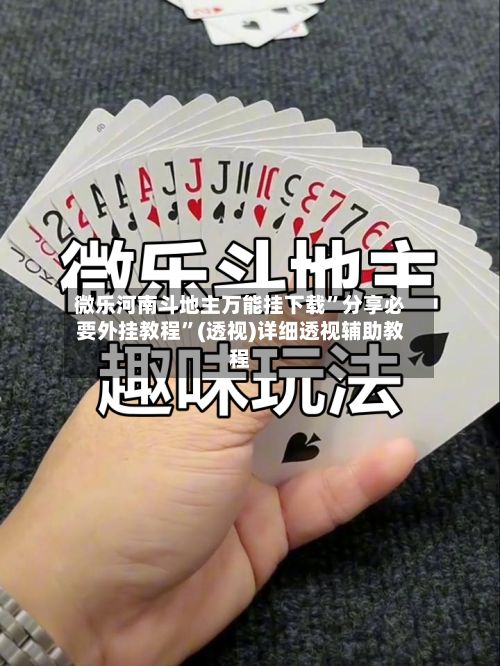 微乐河南斗地主万能挂下载”分享必要外挂教程”(透视)详细透视辅助教程