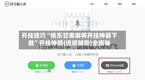 开挂技巧“桃乐甘肃麻将开挂神器下载”开挂神器{透视辅助}全揭秘
