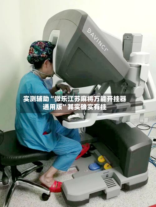 实测辅助“微乐江苏麻将万能开挂器通用版	”其实确实有挂-第2张图片