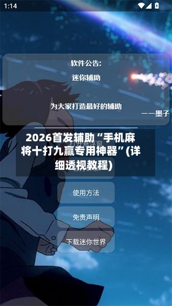 2026首发辅助“手机麻将十打九赢专用神器”(详细透视教程)