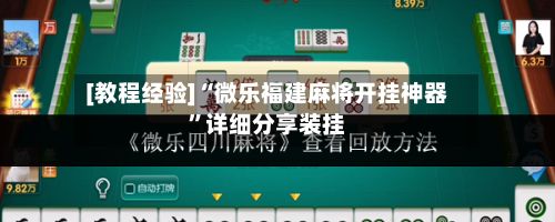 [教程经验]“微乐福建麻将开挂神器”详细分享装挂-第3张图片