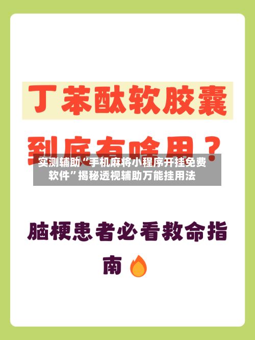 实测辅助“手机麻将小程序开挂免费软件”揭秘透视辅助万能挂用法