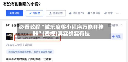 必看教程“微乐麻将小程序万能开挂器”(透视)其实确实有挂