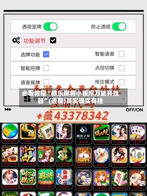 必看教程“微乐麻将小程序万能开挂器	”(透视)其实确实有挂-第2张图片