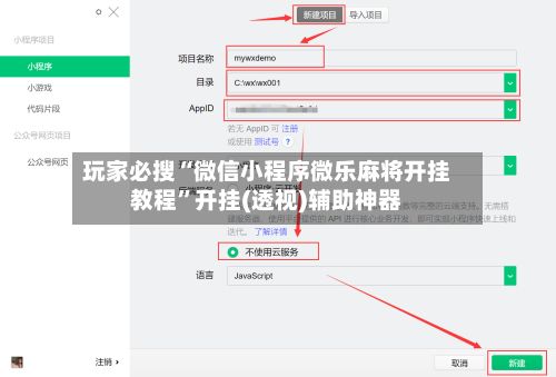 玩家必搜“微信小程序微乐麻将开挂教程	”开挂(透视)辅助神器-第2张图片