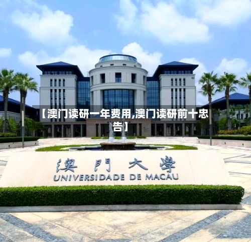 【澳门读研一年费用,澳门读研前十忠告】