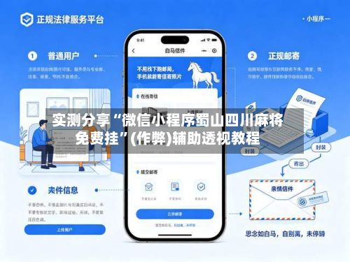 实测分享“微信小程序蜀山四川麻将免费挂”(作弊)辅助透视教程