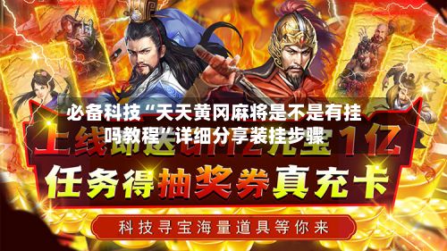 必备科技“天天黄冈麻将是不是有挂吗教程”详细分享装挂步骤-第2张图片