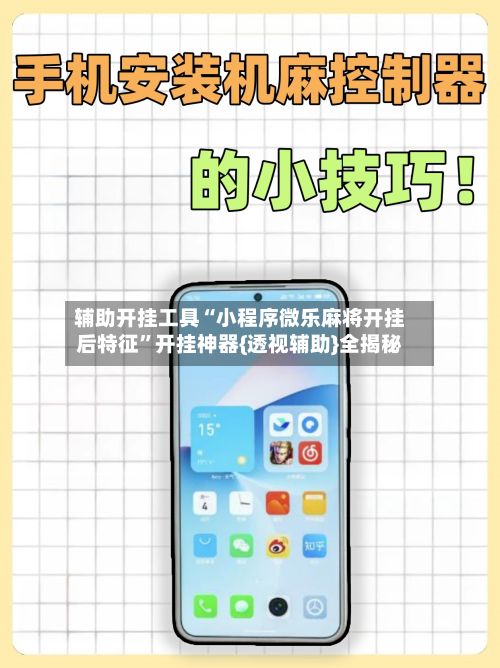 辅助开挂工具“小程序微乐麻将开挂后特征”开挂神器{透视辅助}全揭秘