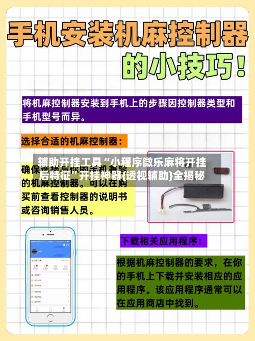 辅助开挂工具“小程序微乐麻将开挂后特征”开挂神器{透视辅助}全揭秘-第2张图片