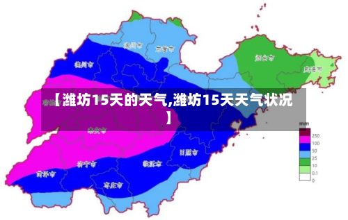 【潍坊15天的天气,潍坊15天天气状况】