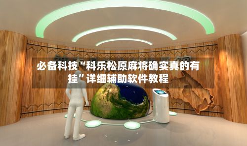 必备科技“科乐松原麻将确实真的有挂”详细辅助软件教程