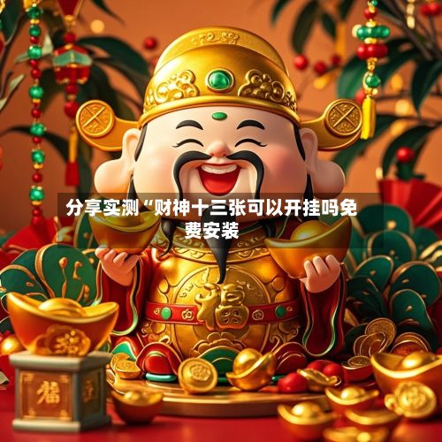 分享实测“财神十三张可以开挂吗免费安装-第2张图片