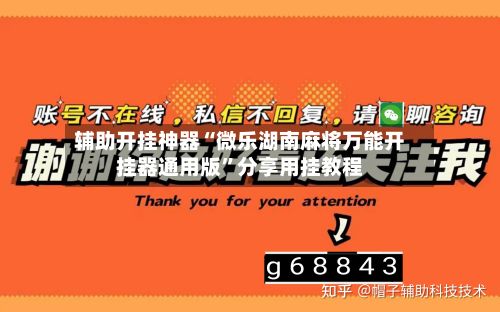辅助开挂神器“微乐湖南麻将万能开挂器通用版”分享用挂教程