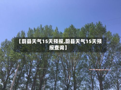 【蔚县天气15天预报,蔚县天气15天预报查询】-第2张图片