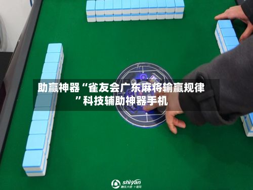 助赢神器“雀友会广东麻将输赢规律	”科技辅助神器手机-第2张图片