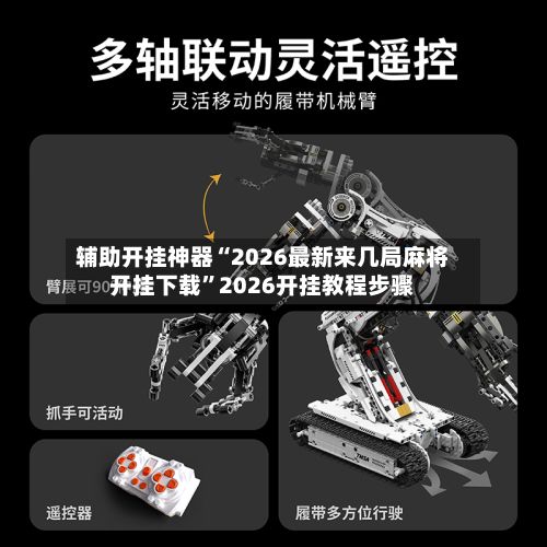 辅助开挂神器“2026最新来几局麻将开挂下载”2026开挂教程步骤-第2张图片