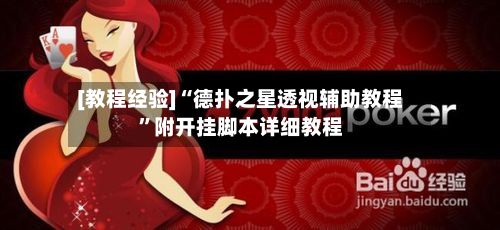 [教程经验]“德扑之星透视辅助教程”附开挂脚本详细教程