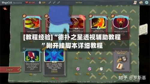 [教程经验]“德扑之星透视辅助教程”附开挂脚本详细教程-第2张图片