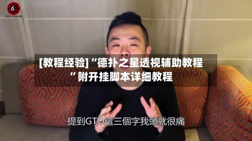 [教程经验]“德扑之星透视辅助教程	”附开挂脚本详细教程-第3张图片
