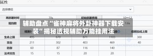 辅助盘点“雀神麻将外卦神器下载安装	”揭秘透视辅助万能挂用法-第3张图片