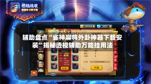 辅助盘点“雀神麻将外卦神器下载安装”揭秘透视辅助万能挂用法