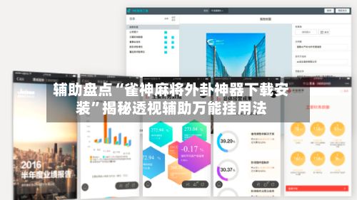 辅助盘点“雀神麻将外卦神器下载安装”揭秘透视辅助万能挂用法-第2张图片