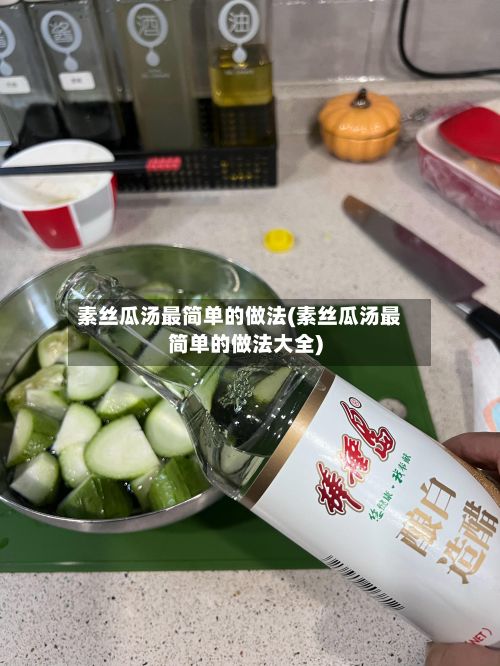 素丝瓜汤最简单的做法(素丝瓜汤最简单的做法大全)