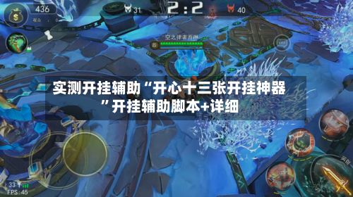 实测开挂辅助“开心十三张开挂神器”开挂辅助脚本+详细-第2张图片