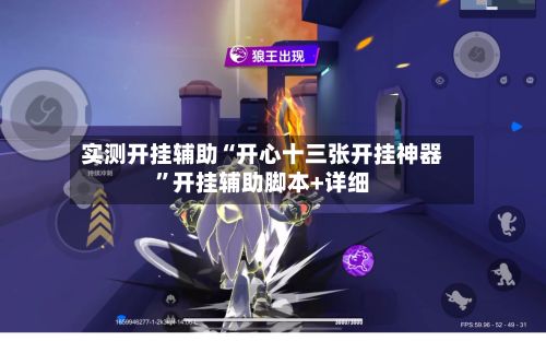 实测开挂辅助“开心十三张开挂神器”开挂辅助脚本+详细