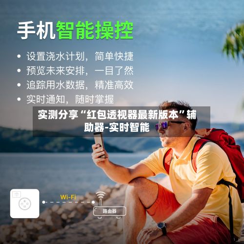 实测分享“红包透视器最新版本”辅助器-实时智能