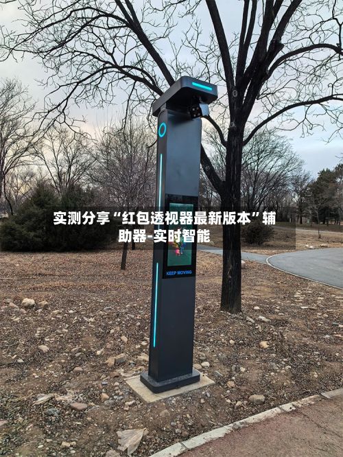实测分享“红包透视器最新版本	”辅助器-实时智能-第2张图片