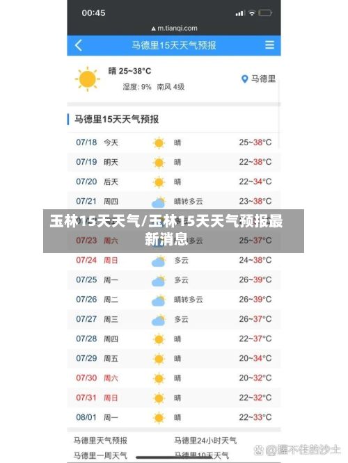 玉林15天天气/玉林15天天气预报最新消息-第2张图片