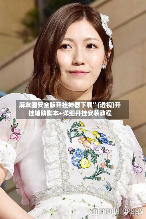 麻友圈安全版开挂神器下载”(透视)开挂辅助脚本+详细开挂安装教程-第2张图片
