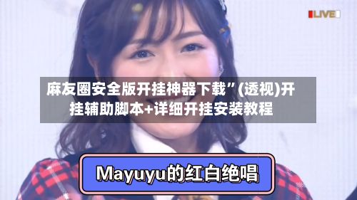 麻友圈安全版开挂神器下载”(透视)开挂辅助脚本+详细开挂安装教程-第3张图片