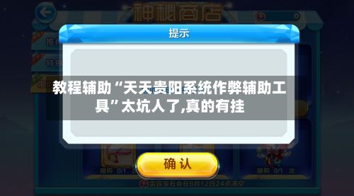 教程辅助“天天贵阳系统作弊辅助工具	”太坑人了,真的有挂-第2张图片