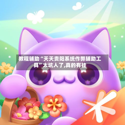 教程辅助“天天贵阳系统作弊辅助工具”太坑人了,真的有挂