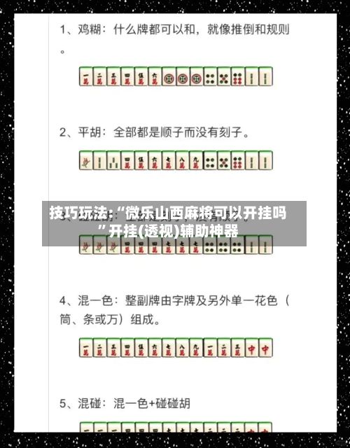 技巧玩法:“微乐山西麻将可以开挂吗”开挂(透视)辅助神器-第2张图片
