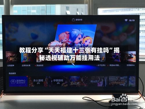 教程分享“天天福建十三张有挂吗”揭秘透视辅助万能挂用法