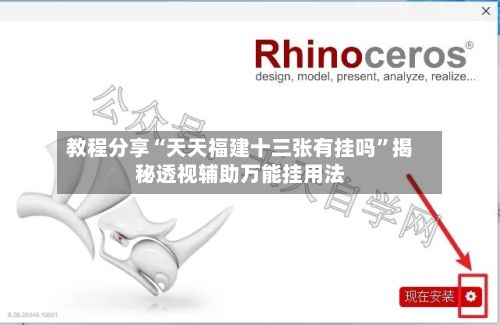 教程分享“天天福建十三张有挂吗”揭秘透视辅助万能挂用法-第3张图片