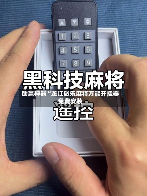 助赢神器“龙江微乐麻将万能开挂器免费安装-第2张图片