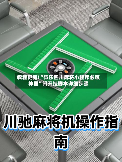 教程更新!“微乐四川麻将小程序必赢神器”附开挂脚本详细步骤