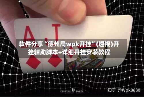 软件分享“德州局wpk开挂”(透视)开挂辅助脚本+详细开挂安装教程