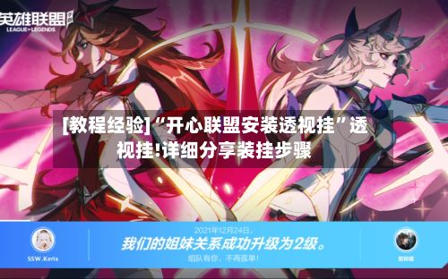[教程经验]“开心联盟安装透视挂”透视挂!详细分享装挂步骤-第3张图片