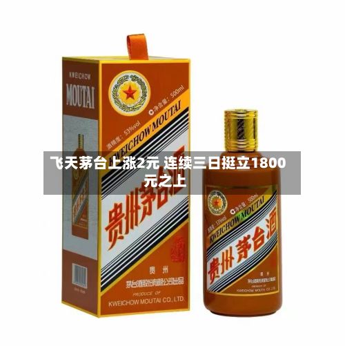 飞天茅台上涨2元 连续三日挺立1800元之上