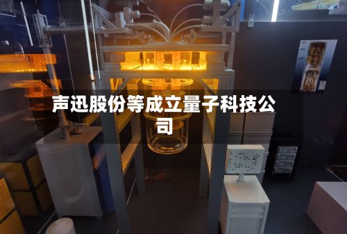 声迅股份等成立量子科技公司-第2张图片