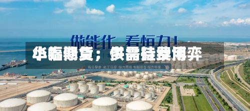华泰期货：多晶硅费用小幅修复	，供需持续博弈-第1张图片