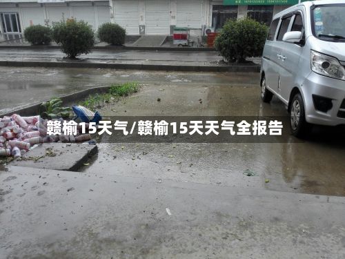 赣榆15天气/赣榆15天天气全报告