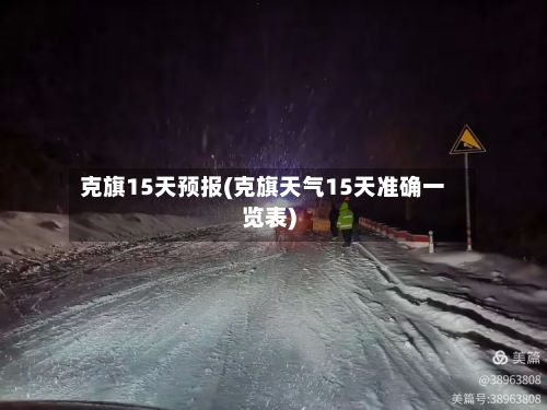 克旗15天预报(克旗天气15天准确一览表)