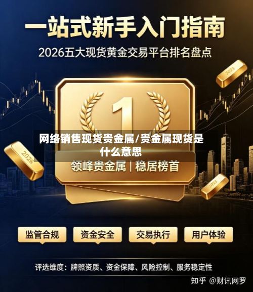 网络销售现货贵金属/贵金属现货是什么意思-第2张图片